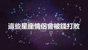 這些星座情侶會被錢打敗