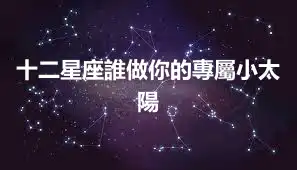 十二星座誰做你的專屬小太陽