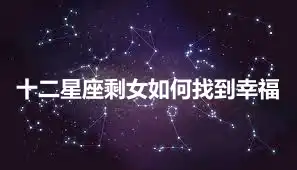 十二星座剩女如何找到幸福
