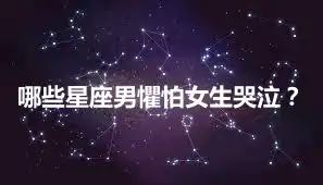 哪些星座男懼怕女生哭泣？