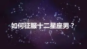 如何征服十二星座男？