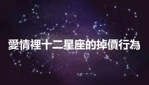 愛情裡十二星座的掉價行為