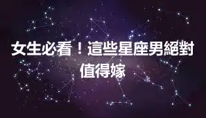 女生必看!這些星座男絕對值得嫁
