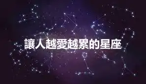 讓人越愛越累的星座