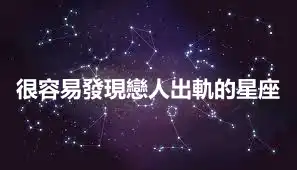 很容易發現戀人出軌的星座