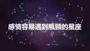 感情容易遇到瓶頸的星座