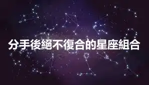 分手後絕不復合的星座組合