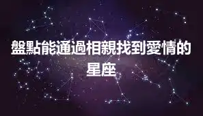 盤點能通過相親找到愛情的星座