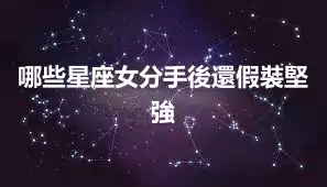 哪些星座女分手後還假裝堅強