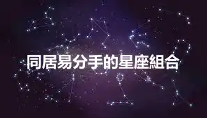 同居易分手的星座組合