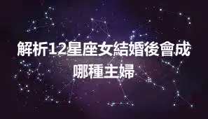 解析12星座女結婚後會成哪種主婦