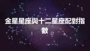 金星星座與十二星座配對指數