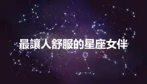 最讓人舒服的星座女伴