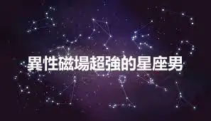 異性磁場超強的星座男