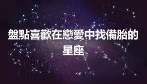 盤點喜歡在戀愛中找備胎的星座