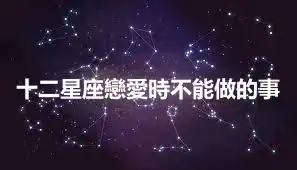 十二星座戀愛時不能做的事