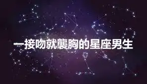 一接吻就襲胸的星座男生