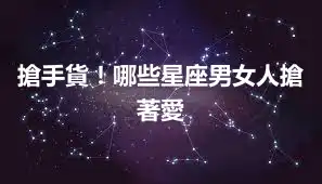 搶手貨！哪些星座男女人搶著愛
