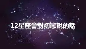 12星座會對初戀說的話