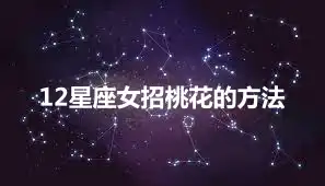12星座女招桃花的方法