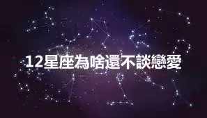 12星座為啥還不談戀愛