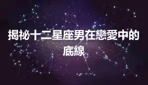 揭祕十二星座男在戀愛中的底線