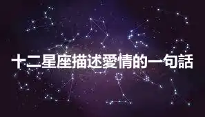 十二星座描述愛情的一句話