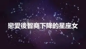 戀愛後智商下降的星座女