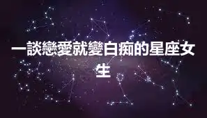 一談戀愛就變白痴的星座女生