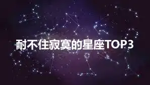 耐不住寂寞的星座TOP3