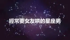 經常要女友哄的星座男