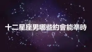 十二星座男哪些約會能準時