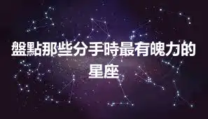 盤點那些分手時最有魄力的星座