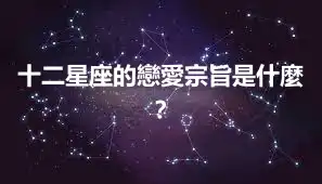 十二星座的戀愛宗旨是什麼？