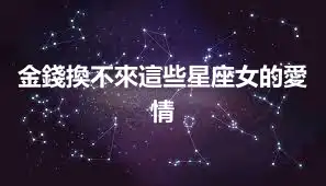 金錢換不來這些星座女的愛情