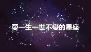 愛一生一世不變的星座