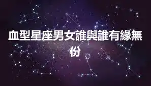 血型星座男女誰與誰有緣無份