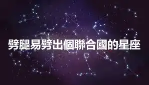 劈腿易劈出個聯合國的星座