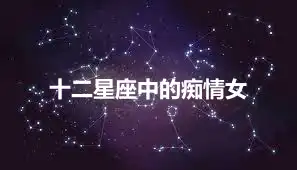 十二星座中的痴情女
