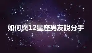 如何與12星座男友說分手
