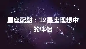 星座配對：12星座理想中的伴侶