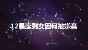 12星座剩女因何被嫌棄