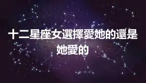 十二星座女選擇愛她的還是她愛的
