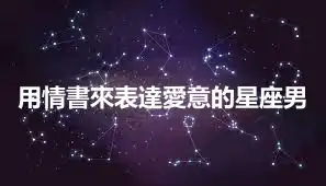 用情書來表達愛意的星座男