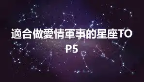 適合做愛情軍事的星座TOP5