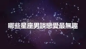 哪些星座男談戀愛最無趣