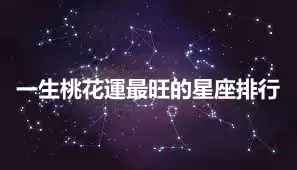 一生桃花運最旺的星座排行