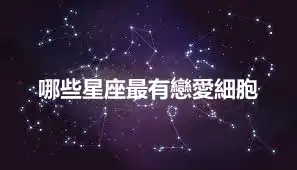 哪些星座最有戀愛細胞