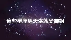 這些星座男天生就愛御姐