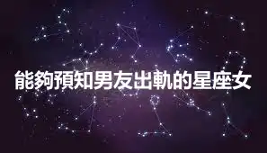 能夠預知男友出軌的星座女